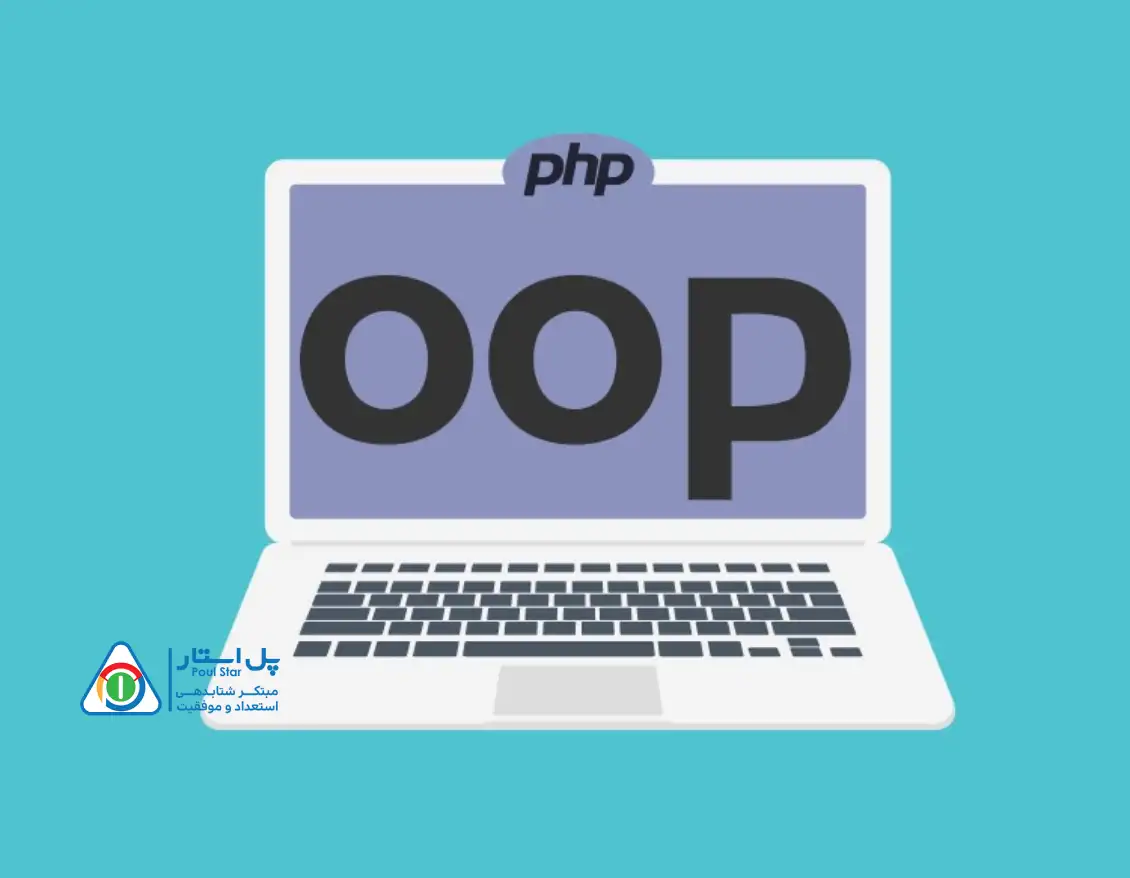 شی گرایی در php چیست؟ (مثال های کاربردی)